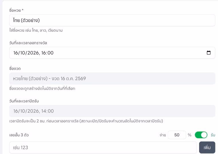 หน้าเปิดงวดตัวอย่างของ Lotto Soft แสดงวันออกรางวัล เวลาปิดรับ และเลขอั้น